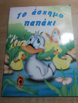 Το Άσχημο Παπάκι