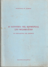 Η ταυτότητα της περιφέρειας στο Μεσοπόλεμο, Το παράδειγμα της Ηπείρου