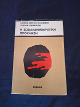 Η σοσιαλδημοκρατική πρόκληση