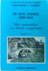 Οι δυο όχθες 1939-1945, Μια προσπάθεια για εθνική συμφιλίωση, Μέρος Β' (Ι)