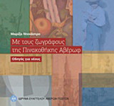 Με τους ζωγράφους της Πινακοθήκης Αβέρωφ: Οδηγός για νέους