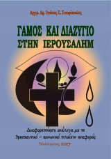 Γάμος και διαζύγιο στην Ιερουσαλήμ: Διαφοροποίηση ανάλογα με το θρησκευτικό – κοινωνικό πλαίσιο αναφοράς
