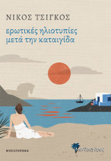 Ερωτικές ηλιοτυπίες μετά την καταιγίδα,: Μυθιστόρημα