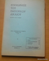 Επιθεώρησις του Εμπορικού Δικαίου έτος 44 τόμος ΜΔ΄Ιούλιος-Σεπτέμβριος 1993