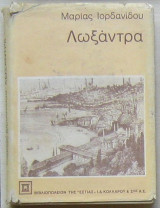 Λωξάντρα