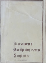 Κανισκι ανθρώπινης Σοφίας