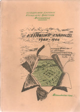Κοινβοτική ανάπτυξις 1965-1966