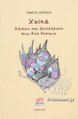 ΧΟΙΚΑ