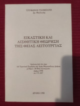 Εικαστική και αισθητική θεώρηση της θείας λειτουργίας