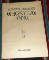Θρησκευτικοι υμνοι 1958 Παρασκευα Μηλιοπουλου