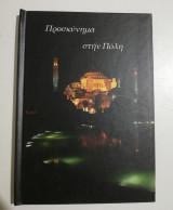 Προσκύνημα στην Πόλη