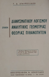 Στοιχεία Διανυσματικού Λογισμού, Αναλυτικής Γεωμετρίας, Θεωρίας Πιθανοτήτων