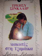 Διακοπές στη Τζαμάικα #65
