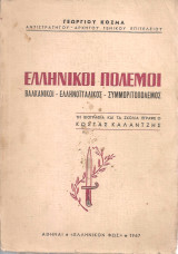 Ελληνικοί πόλεμοι Βαλκανικοί - Ελληνοϊταλικός - Συμμοριτοπόλεμος