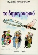 ΤΟ ΔΗΜΟΓΡΑΦΙΚΟ
