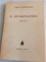 Η αρραβωνιαστικιά.