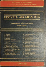Εκουσία δικαιοδοσία : η εφαρμογή της επιστήμης στην πράξη