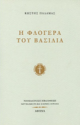Η ΦΛΟΓΕΡΑ ΤΟΥ ΒΑΣΙΛΙΑ