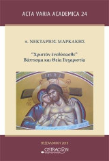 Χριστόν Ενεδύσασθε- Βάπτισμα και Θεία Ευχαριστία