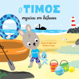 O Τίμος πηγαίνει στη θάλασσα