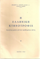 Η ελληνική κτηνοτροφία