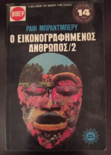 Ο εικονογραφημένος άνθρωπος - τόμος 2