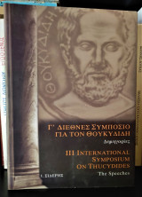 Γ΄ Διεθνές Συμπόσιο Για Τον Θουκυδίδη. Δημηγορίες