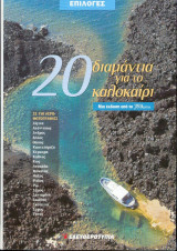 20 διαμάντια για το καλοκαίρι
