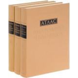 Атлас анатомии человека, том 1,2,3. Синельников Р.Д., 1978