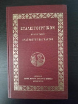 Συλλειτουργικόν αναγνώστου και ψάλτου