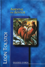 Αφέντης και δούλος