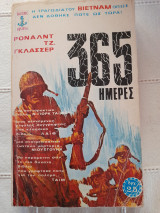 365 Ημέρες