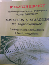 Σωματείων και Συλλόγων μη κερδοσκοπικών για φορολογικές, Ασφαλιστικές και λοιπές υποχρεώσεις