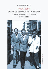 Νέα ζωή: Ιστορία, μνήμη, ταυτότητα (1944-1955)