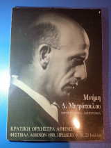 Μνήμη Δ. Μητρόπουλου