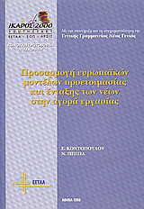 Προσαρμογή ευρωπαϊκών μοντέλων προετοιμασίας και ένταξης νέων στην αγορά εργασίας
