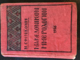 Μακεδονικόν Ημερολόγιον 1956
