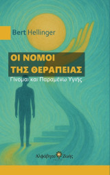 Οι νόμοι της θεραπείας: Γίνομαι και παραμένω υγιής