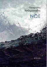 Νώε