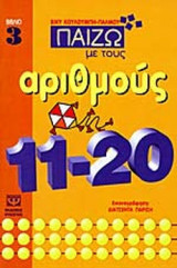 ΠΑΙΖΩ ΜΕ ΤΟΥΣ ΑΡΙΘΜΟΥΣ Νο 3