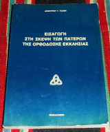 Εισαγωγή στη σκέψη των Πατέρων της ορθόδοξης Εκκλησίας Δημήτριος Γ. Τσάμης 2003