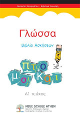 Γλώσσα Βιβλίο Ασκήσεων: Α1 Τεύχος