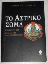 Το αστρικο σωμα εσωτερικη συσταση του ανθρωπου 2003 Artur E. Powell