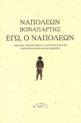 Εγώ, ο Ναπολέων