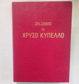 Το Χρυσό Καπέλο