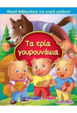 Τα τρία γουρουνάκια: Μικρά βιβλιαράκια για μικρά χεράκια!