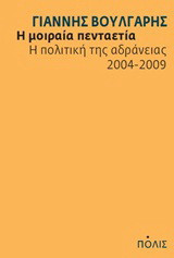 Η μοιραία πενταετία