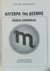 Άλγεβρα 1ης Δέσμης Λύσεις ασκήσεων