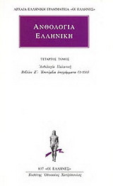 Ανθολογία Ελληνική 4