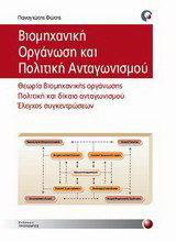 Βιομηχανική οργάνωση και πολιτική ανταγωνισμού: Θεωρία βιομηχανίας οργάνωσης, Πολιτική και δίκαιο ανταγωνισμού, Έλεγχος συγκεντρώσεων